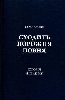 Паперова книга «Сходить порожня повня», автор Тарас Лютий - фото №3 - мініатюра