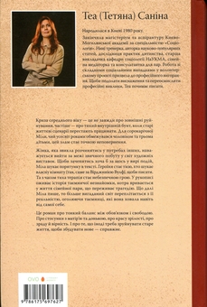 Бумажная книга «Кураж, або Відшукування причетної», автор Теа Санина - фото №2 - миниатюра