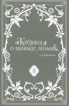 Бумажная книга «Кохання на кінчиках пальців. Том 8», автор Суу Морисита - фото №3 - миниатюра