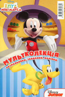 Бумажная книга «Клуб Мікі Мауса» - фото №1 - миниатюра