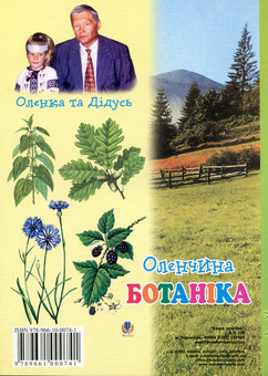 Бумажная книга «Оленчина ботаніка», автор Василий Стефаник - фото №2 - миниатюра