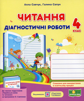 Бумажная книга «Читання. Діагностичні роботи. 4 клас», авторов Галина Сапун, Алла Савчук - фото №1 - миниатюра