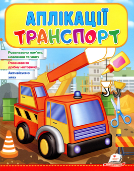 Бумажная книга «Аплікації Транспорт» - фото №1 - миниатюра