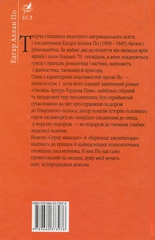 Бумажная книга «Оповідь Артура Гордона Піма», автор Эдгар Аллан По - фото №2 - миниатюра