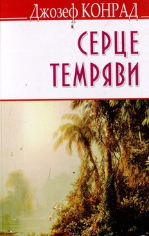 Бумажная книга «Серце темряви», автор Джозеф Конрад - фото №1 - миниатюра
