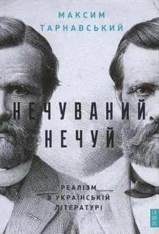 Бумажная книга «Нечуваний Нечуй. Реалізм в українській літературі», автор Максим Тарнавский - фото №1 - миниатюра