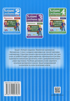 Паперова книга «Успішні сходинки. Тематичне оцінювання. Математика. 2 клас», автор Ірина Бикова - фото №2 - мініатюра