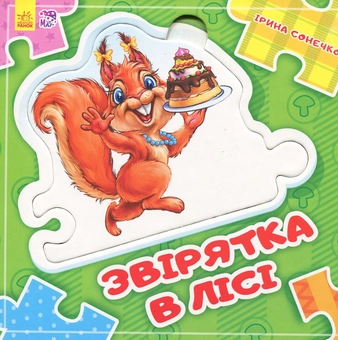 Бумажная книга «Звірятка в лісі», автор Ирина Солнышко - фото №1 - миниатюра