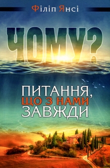 Бумажная книга «Чому? Питання, що з нами завжди», автор Филип Янси - фото №1 - миниатюра