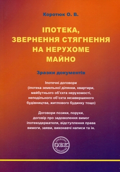 Бумажная книга «Іпотека, звернення стягнення на нерухоме майно», автор Оксана Коротюк - фото №1 - миниатюра