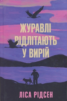 Паперова книга «Журавлі відлітають у вирій», автор Ліса Рідзен - фото №1 - мініатюра