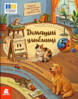 Бумажная книга «Читання з картинками. Домашні улюбленці», автор Татьяна Клапчук - фото №1 - миниатюра