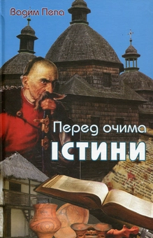 Бумажная книга «Перед очима істини», автор Вадим Пепа - фото №1 - миниатюра