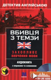 Бумажная книга «Вбивця з Темзи. Детектив англійською. Навчальний посібник (+ онлайн аудіоматеріали)», автор Анна Ельсворт - фото №1 - миниатюра