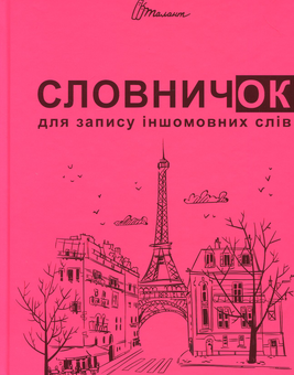 Паперова книга «Словничок для запису іншомовних слів (Малиновий)», автор В. Борзова - фото №1 - мініатюра