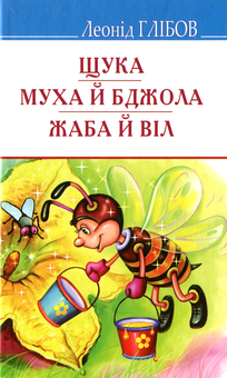 Бумажная книга «Українська література. 6 клас (комплект із 6 книг)», авторов Евгений Гуцало, Эмма Андиевская, Владимир Винниченко, Леонид Глибов, Леся Воронина - фото №14 - миниатюра