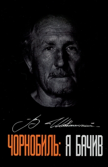Паперова книга «Чорнобиль. Я бачив», автор Володимир Шовкошитний - фото №1 - мініатюра
