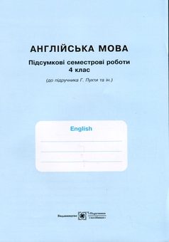 Бумажная книга «Англійська мова. Робочий зошит для 4 класу (до підручн. Г. Пухти та ін.)», авторов Надежда Витушинская, Оксана Косован, Татьяна Холоденко - фото №3 - миниатюра