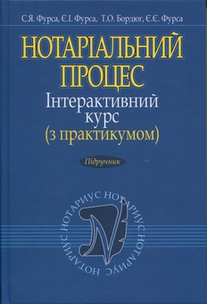 Бумажная книга «Нотаріальний процес. Інтерактивний курс (з практикумом). Підручник», авторов Светлана Фурса, Евгений Фурса - фото №1 - миниатюра