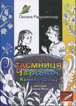 Бумажная книга «Таємниця Чарівної Криниці Дощу», автор Оксана Радушинская - фото №1 - миниатюра