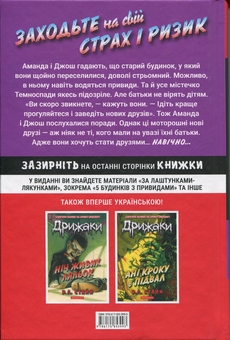 Бумажная книга «Дрижаки. Книга 1. Ласкаво просимо до будинку мерців», автор Р. Л. Стайн - фото №2 - миниатюра