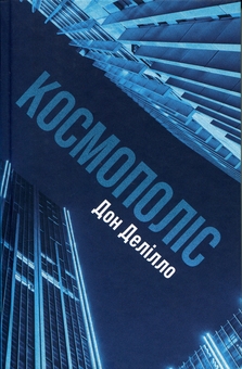 Бумажная книга «Космополіс», автор Дон Делилло - фото №1 - миниатюра