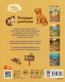Бумажная книга «Читання з картинками. Домашні улюбленці», автор Татьяна Клапчук - фото №2 - миниатюра