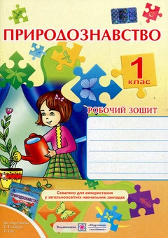 Бумажная книга «Природознавство. Робочий зошит для 1-го класу», автор Ирина Жаркова - фото №1 - миниатюра