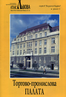 Паперова книга «Торгово-промислова палата», автор Ігор Жуков - фото №1 - мініатюра