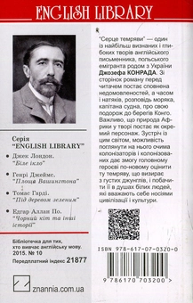 Бумажная книга «Серце темряви», автор Джозеф Конрад - фото №2 - миниатюра