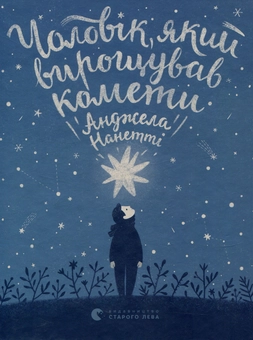 Бумажная книга «Чоловік, який вирощував комети», автор Анджела Нанетти - фото №2 - миниатюра