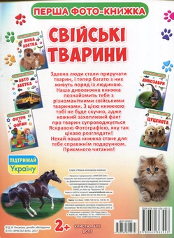 Бумажная книга «Твоя перша книга. Свійські тварини» - фото №2 - миниатюра