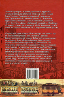 Бумажная книга «Справжня історія пізнього Нового часу», автор Алексей Мустафин - фото №2 - миниатюра