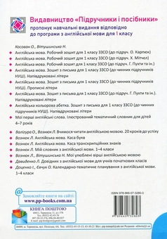 Бумажная книга «Англійська мова. Зошит з письма для 1 класу. Напівдруковані літери.», авторов Надежда Витушинская, Оксана Косован - фото №2 - миниатюра