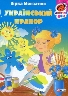 Бумажная книга «Український прапор», автор Зирка Мензатюк - фото №1 - миниатюра