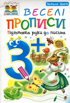 Бумажная книга «Веселі прописи. Підготовка руки до письма 3+», автор Наталия Шост - фото №1 - миниатюра