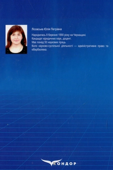Паперова книга «Кібербезпека. Ризики та заходи», автор Юлія Лісовська - фото №2 - мініатюра