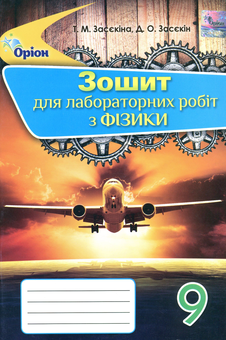 Бумажная книга «Зошит для лабораторних робіт з фізики. 9 клас», авторов Татьяна Засекина, Дмитрий Засекин - фото №1 - миниатюра