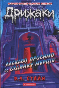Бумажная книга «Дрижаки (комплект із 3-х книг)», автор Р. Л. Стайн - фото №2 - миниатюра