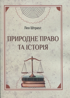 Бумажная книга «Природне право та історія», автор Лео Штраус - фото №1 - миниатюра