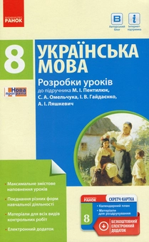 Паперова книга «Українська мова. 8 клас. Розробки уроків до підручника М. І. Пентилюк, С. А. Омельчука, І. В. Гайдаєнко, А. І. Ляшкевич», автор Тетяна Шабельник - фото №1 - мініатюра