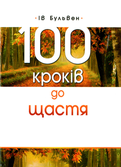 Бумажная книга «100 кроків до щастя», автор Ив Бульвен - фото №1 - миниатюра