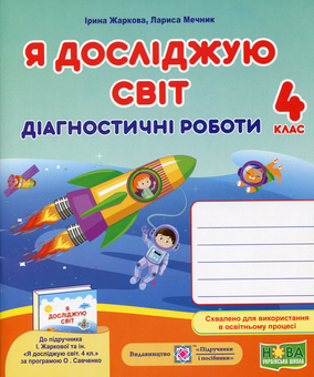 Бумажная книга «Я досліджую світ. Діагностичні роботи. 4 клас», авторов Лариса Мечник, Ирина Жаркова - фото №1 - миниатюра