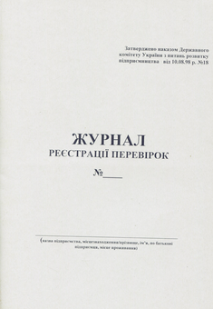 Бумажная книга «Журнал реєстрації перевірок» - фото №1 - миниатюра
