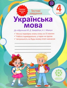 Паперова книга «Украiнська мова. Тестові завдання. 4 клас», автор Світлана Баришполь - фото №1 - мініатюра