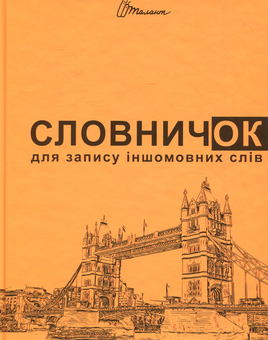 Паперова книга «Словничок для запису іншомовних слів (Оранжевий)», автор В. Борзова - фото №1 - мініатюра