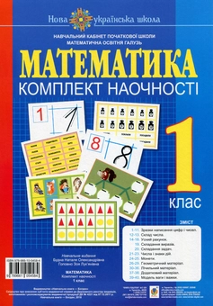 Бумажная книга «Математика. 1 клас. Комплект наочності», авторов Наталья Будная, Зоя Головко - фото №1 - миниатюра