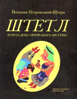 Бумажная книга «Штетл. Золота доба єврейського містечка», автор Йоханан Петровский-Штерн - фото №1 - миниатюра