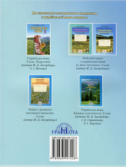 Бумажная книга «Зошит для тематичного оцінювання з української мови. 3 клас», автор Марьяна Захарийчук - фото №2 - миниатюра