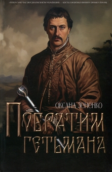 Паперова книга «Побратим гетьмана», автор Оксана Зененко - фото №1 - мініатюра